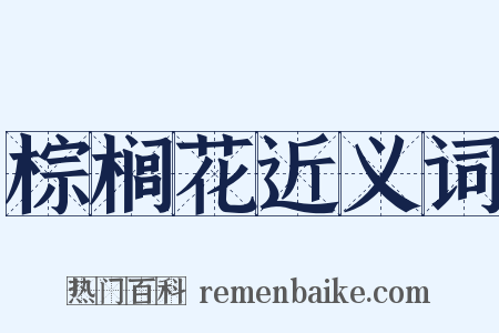 棕榈花近义词是什么意思的图片